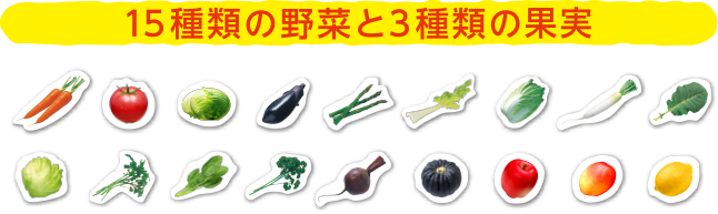 15種類の野菜と3種類の果実
