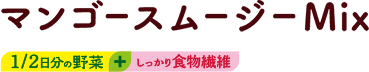 マンゴースムージーMix