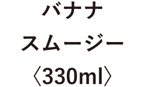 バナナスムージー〈330ml〉