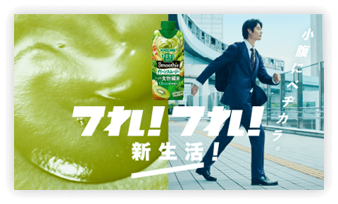 フれ!フれ!新生活! 小腹にべヂカラ。