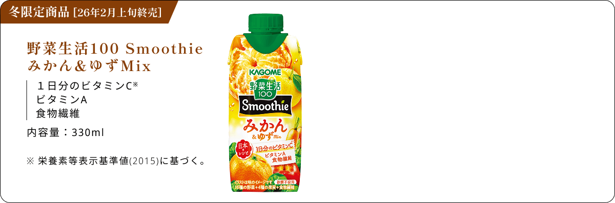 冬限定商品[26年2月上旬終売] 野菜生活100 Smoothie みかん&ゆずMix 1日分のビタミンC※ ビタミンA 食物繊維 内容量:330ml ※栄養素等表示基準値(2015)に基づく。