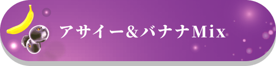 アサイー&バナナMix