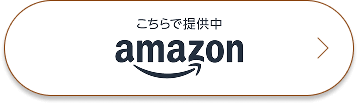 こちらで提供中 amazon