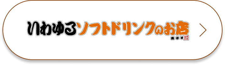 いわゆるソフトドリンクのお店
