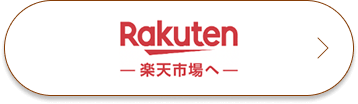 Rakuten 楽天市場へ