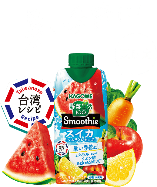 暑い季節に！ 夏限定 台湾レシピ KAGOME 野菜生活100 Smoothie スイカ&ソルティレモンMix