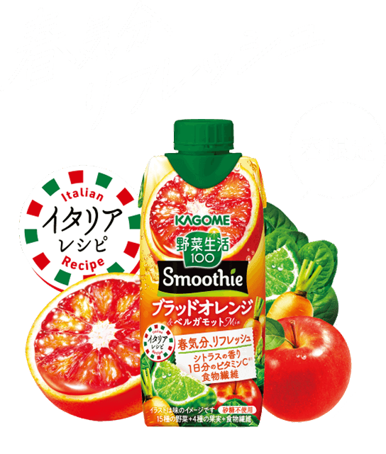 春気分、リフレッシュ 春限定 イタリアレシピ KAGOME 野菜生活100 Smoothie ブラッドオレンジベルガモット シトラスの香り 1日分のビタミンC 食物繊維