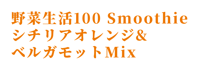 野菜生活100 Smoothie シチリアオレンジ&ベルガモットMix
