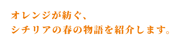 オレンジが紡ぐ、シチリアの春の物語を紹介します。
