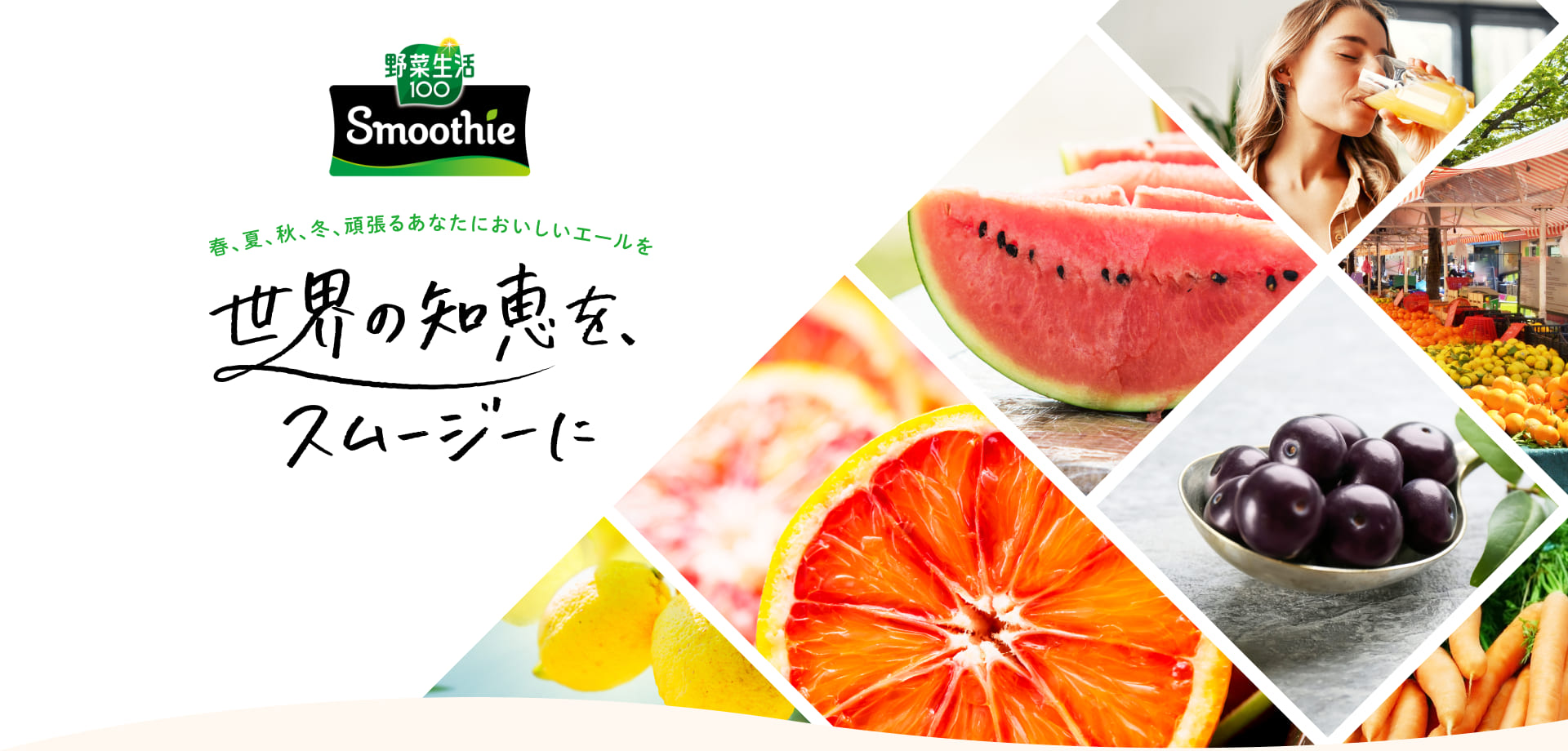 春、夏、秋、冬、頑張るあなたにおいしいエールを 世界の知恵を、スムージーに