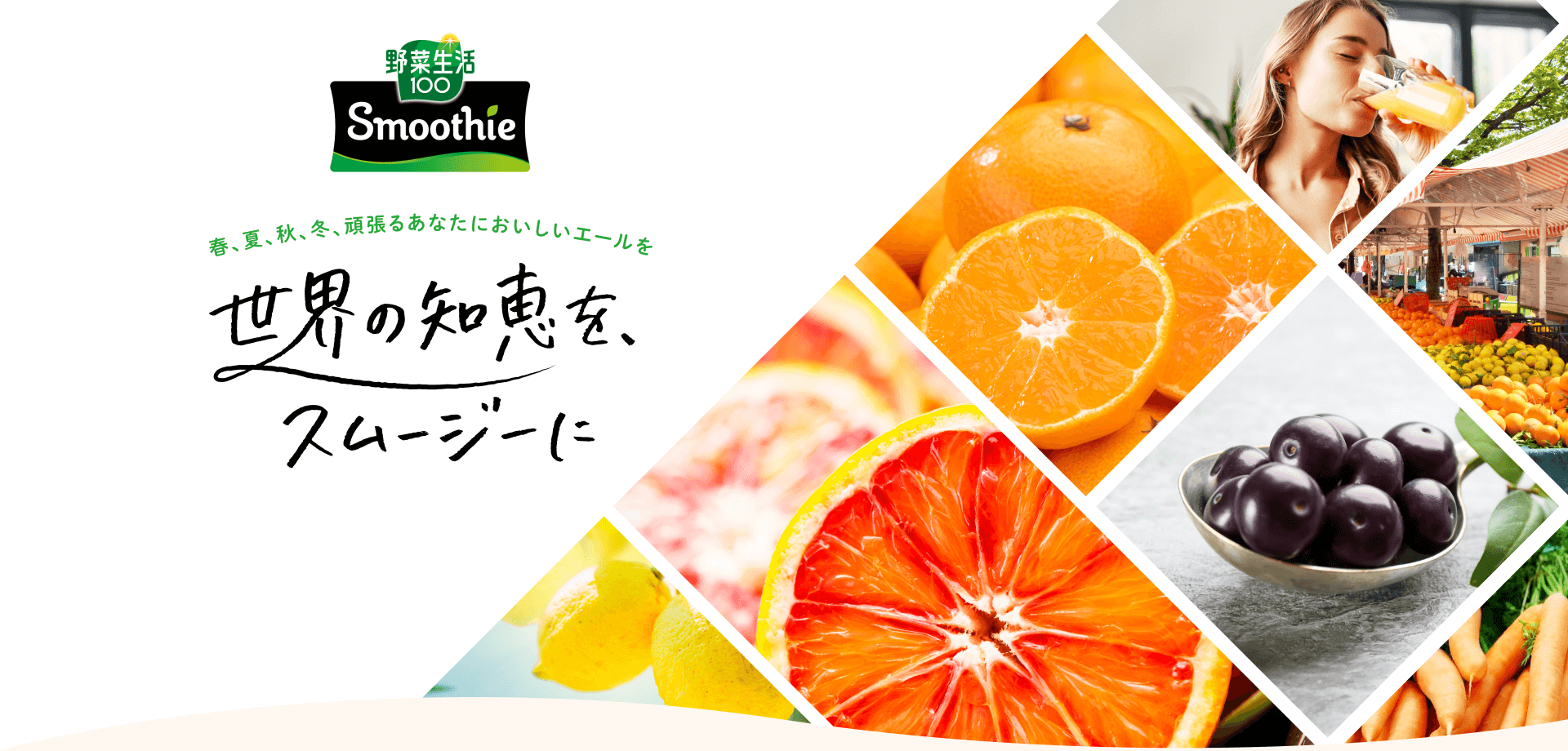 春、夏、秋、冬、頑張るあなたにおいしいエールを 世界の知恵を、スムージーに