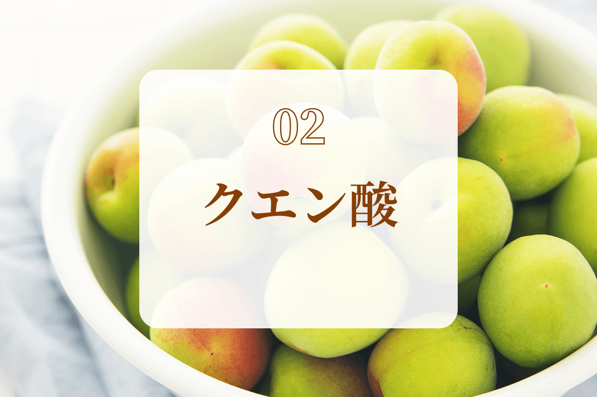 [02]クエン酸