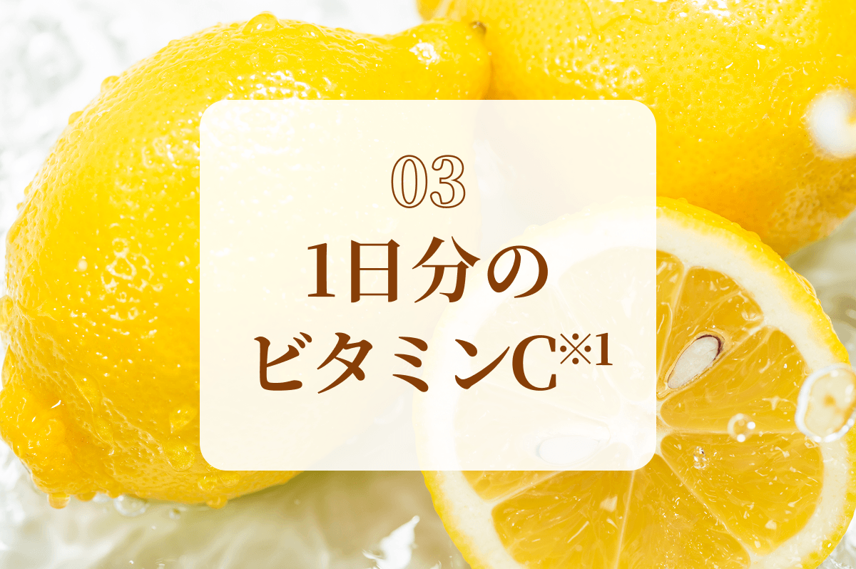 [03]1日分のビタミンC※1