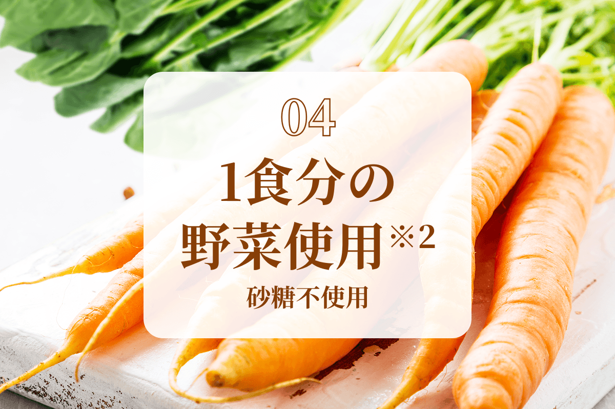 [04]1食分の野菜使用※2 砂糖不使用