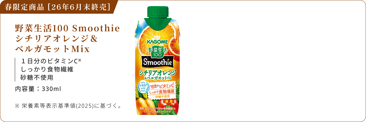 春限定商品 26年6月末終売 野菜生活100 Smoothie シチリアオレンジ＆ベルガモットMix １日分のビタミンC※ しっかり食物繊維 砂糖不使用 内容量：330ml ※栄養素等表示基準値(2025)に基づく。