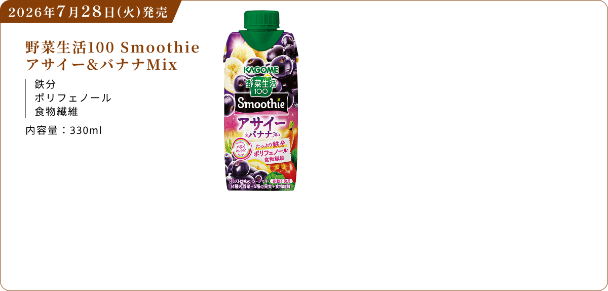2026年7月28日(火)発売 野菜生活100 Smoothie アサイー&バナナMix 鉄分 ポリフェノール 食物繊維 内容量：330ml