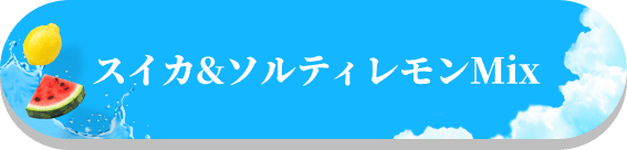 スイカ&ソルティレモンMix
