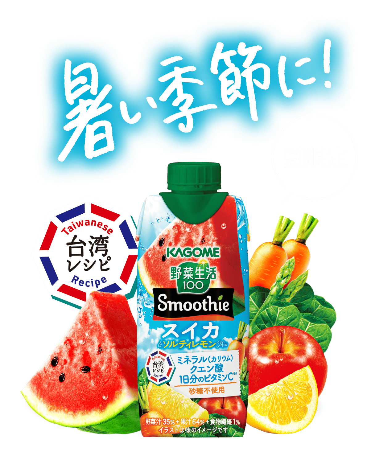 暑い季節に！夏限定 台湾レシピ 野菜生活100 Smoothie スイカ&ソルティレモンMix