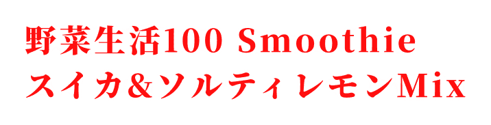 野菜生活100 Smoothie スイカ&ソルティレモンMix