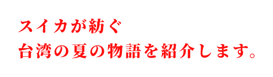 スイカが紡ぐ台湾の夏の物語を紹介します。