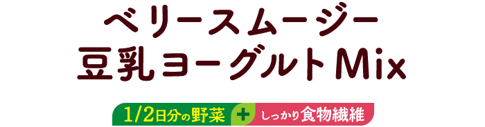 ベリースムージー豆乳ヨーグルトMIX