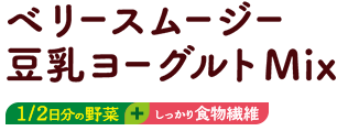 ベリースムージー豆乳ヨーグルトMIX