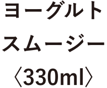 ヨーグルトスムージー〈330ml〉