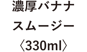 ヨーグルトスムージー〈330ml〉
