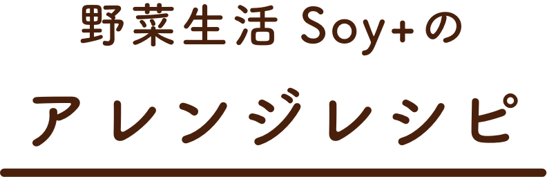 カゴメ 野菜生活soy 野菜とsoyでキレイ カラダづくり