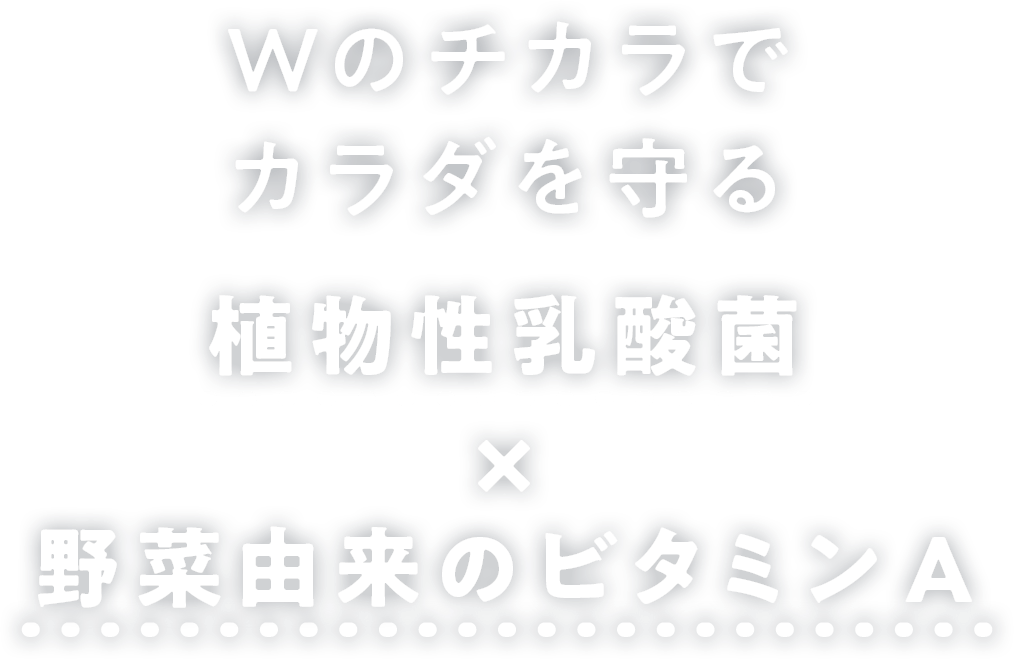 Wのチカラでカラダを守る植物性乳酸菌×野菜由来のビタミンA