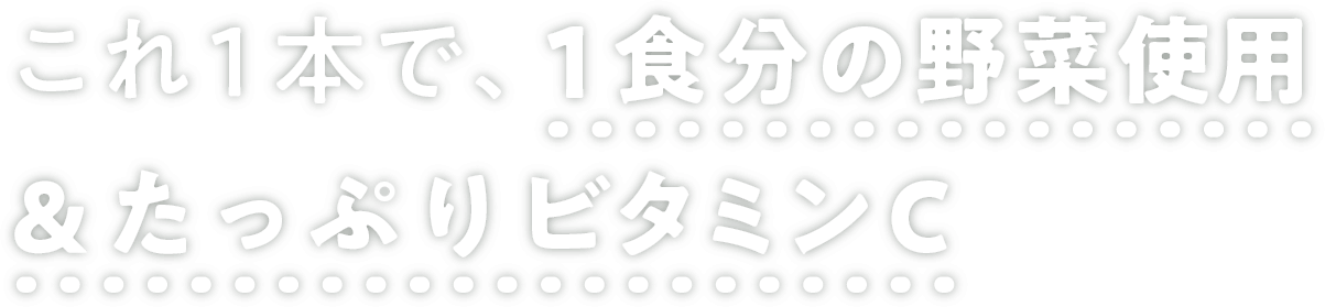 これ1本で、1食分の野菜使用＆たっぷりビタミンC