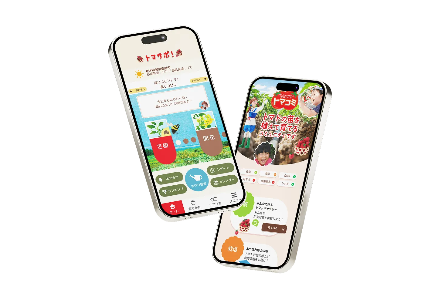 トマサポ！・トマコミ アプリ画面