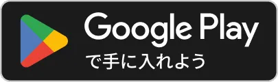 Google Play で手に入れよう