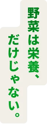 野菜は栄養、だけじゃない