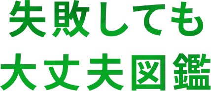失敗しても大丈夫図鑑