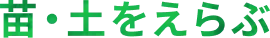 苗・土をえらぶ