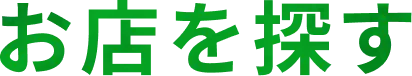 お店を探す