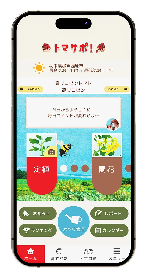トマサポ！アプリ画面 1