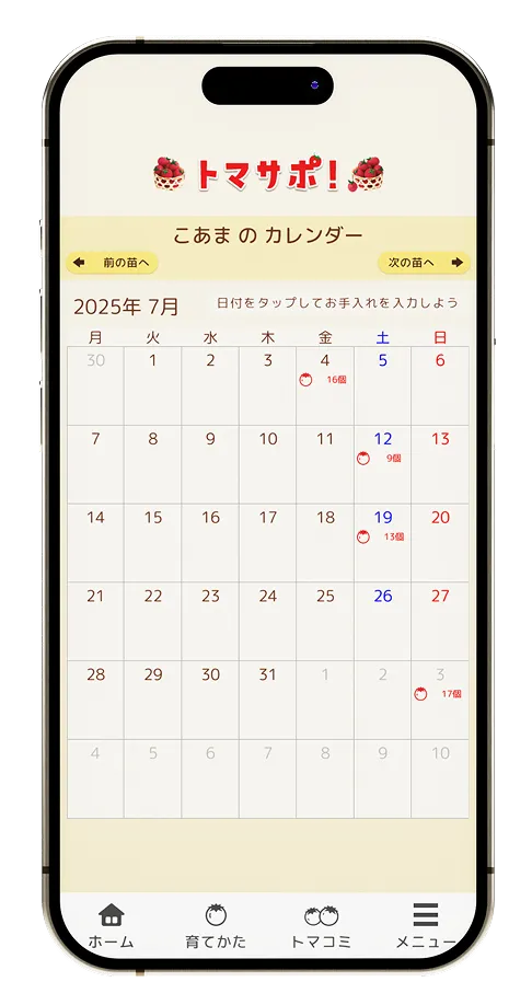 トマサポ！アプリ画面 3