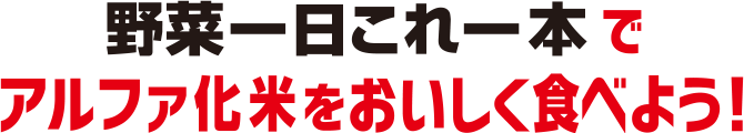 野菜一日これ一本でアルファ化米をおいしく食べよう！