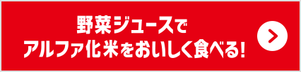 野菜ジュースでアルファ化米をおいしく食べる！