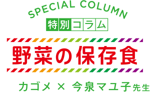 特別コラム。カゴメ × 今泉マユ子先生