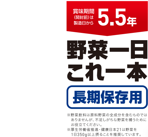 業界初！ 賞味期間が5.5年　野菜一日これ一本 長期保存用