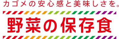 カゴメの安心感と美味しさを。野菜の保存食