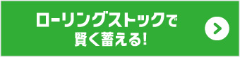 ローリングストックで賢く蓄える！