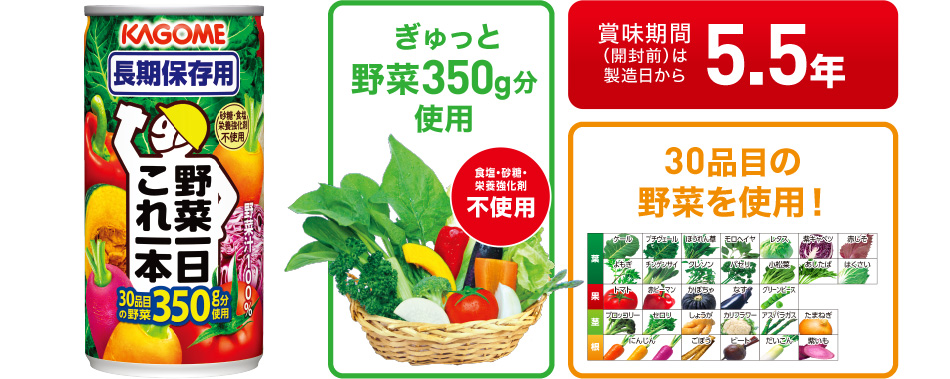 ぎゅっと野菜350g分使用　30品目の野菜を使用