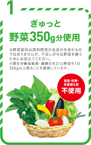 ぎゅっと野菜350g分使用。食塩・砂糖・栄養強化剤不使用