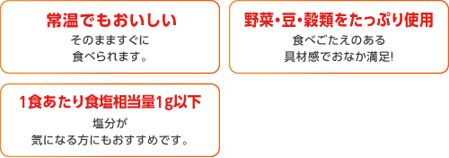 常温でも美味しい。野菜・豆・穀類をたっぷり使用。1食あたり食塩相当量1g以下