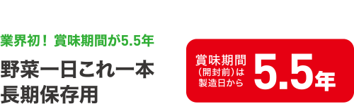 業界初！ 賞味期間が5.5年　野菜一日これ一本 長期保存用　賞味期間（開封前）は製造日から5.5年