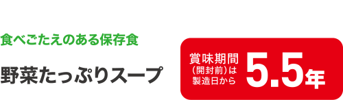 食べごたえのある保存食　野菜たっぷりスープ　賞味期間（開封前）は製造日から5.5年